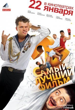 САМЫЙ ЛУЧШИЙ ФИЛЬМ-2