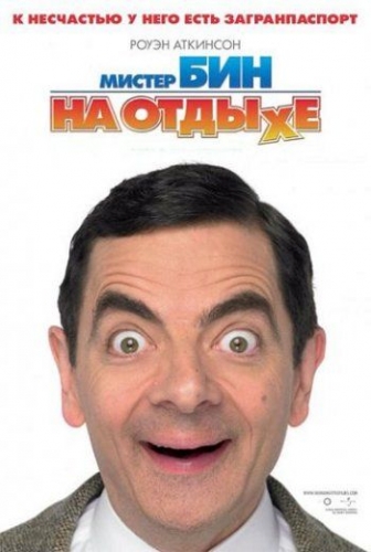 Мистер Бин на отдыхе / Mr. Bean's Holiday