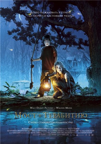 Мост в Терабитию / Bridge to Terabithia