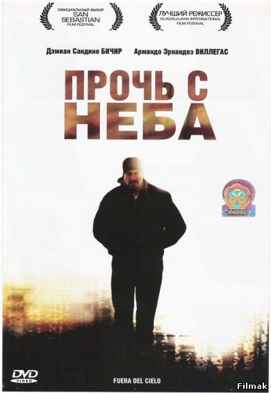 Прочь с неба