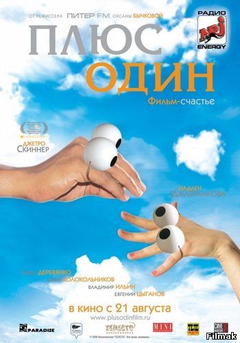 Плюс один
