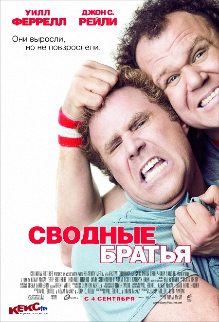 Сводные братья / Step Brothers